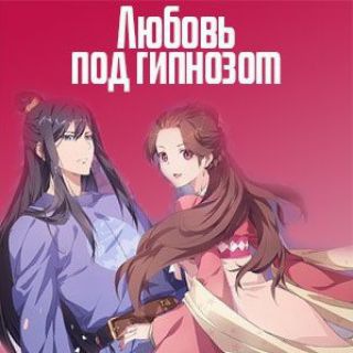 Любовь Под Гипнозом