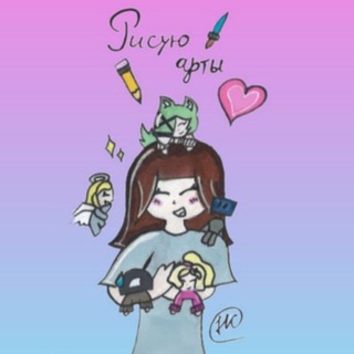 ✏️{ Рисую арты }🖌️