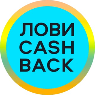 Лови Кэшбэк 💎