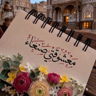 معشوقتي صنعاء
