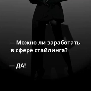 КАК СТИЛИСТУ ЗАРАБОТАТЬ МИЛЛИОН?