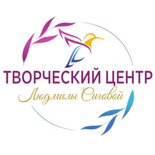 Творческий центр Л. Сиговой