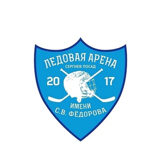 Ледовый комплекс «Сергиев Посад»