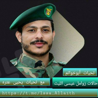 حالات زوامل عيسى الليث