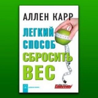 Лёгкий способ сбросить вес. Аллен Карр (аудиокнига + цитаты)