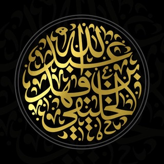 قطوف الشيخ الخليفي