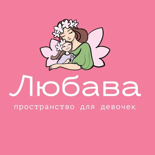 Воспитание девочек «Любава»