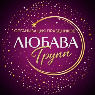Любава Group- организация праздников🥳. Аниматоры СПб.
