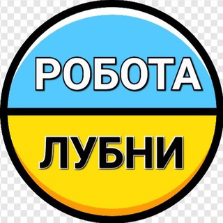Робота Лубни