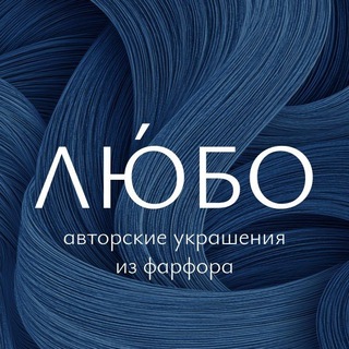 ЛЮ́БО • авторские украшения из фарфора