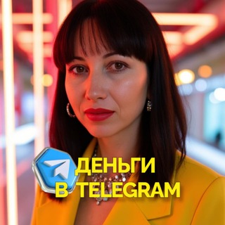 Аватар канала Деньги в Telegram | Любовь Власкина @lubovvlaskina