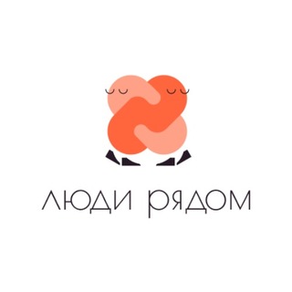 Люди рядом: психолог, тренинги