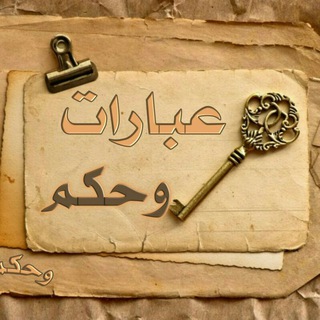 عبارات وحكم