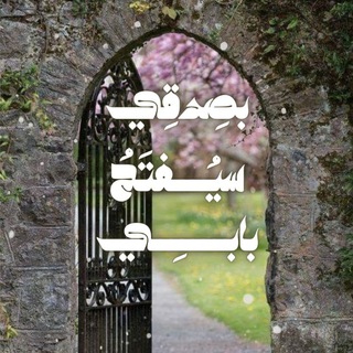 بصدقي سيفتح بابي ✨