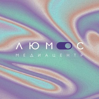 Медиацентр «Люмос»