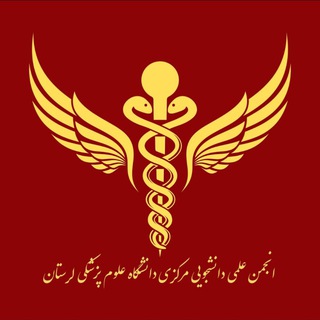 انجمن علمی دانشجویی مرکزی دانشگاه علوم پزشکی لرستان