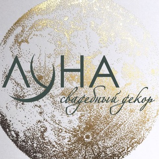 Свадебный декор | Фотозоны | LUNA event decor Мелитополь