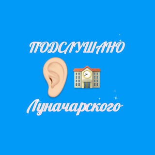 Подслушано в Луначарского🏫