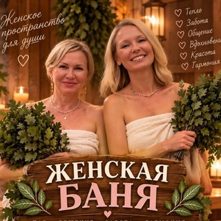 ЖЕНСКАЯ БАНЯ| МОСКВА| LUNA CLUB