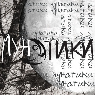 Лунатики