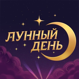 ЛУННЫЙ ДЕНЬ ФЕСТ | 31.10.26 САРАТОВ