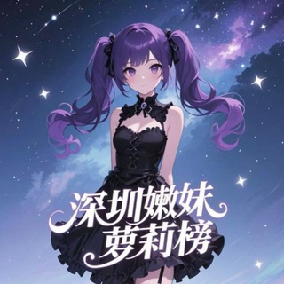 深圳嫩妹萝莉榜（重生版）