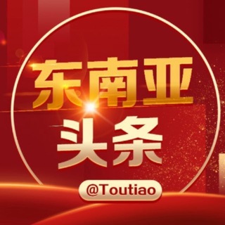 东南亚大事件-蚌埠@toutiao