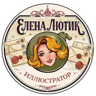 Elena Lutik Иллюстрация и дизайн