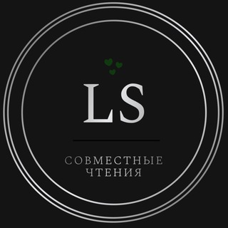 LS | Книжный клуб