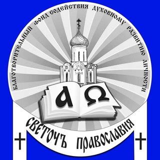 "Светочъ Православия" Протоиерей Андрей Павленко 🇷🇺