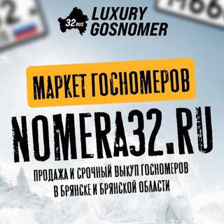 АВТОНОМЕРА БРЯНСК 32