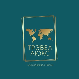 Турагентство Luxury Travel