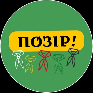 Позір!