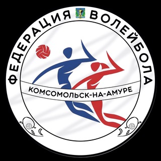 Федерация волейбола г. Комсомольска-на-Амуре