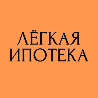 Лёгкая ипотека с Аленой Моисеевой