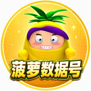 菠萝数据号【良心号商💯】