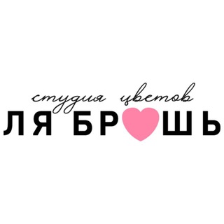 Доставка цветов Ростов. ЛяБрошь