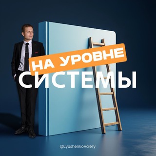НА УРОВНЕ СИСТЕМЫ