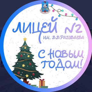Лицей 2 им. В.В. Разуваева