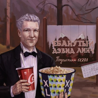 ебанутый Дэвид Линч