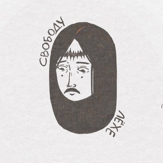 лёхина свобода