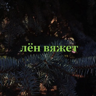 лëн вяжет
