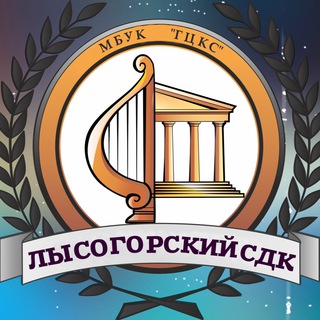 Лысогорский сельский Дом культуры МБУК «ГЦКС»