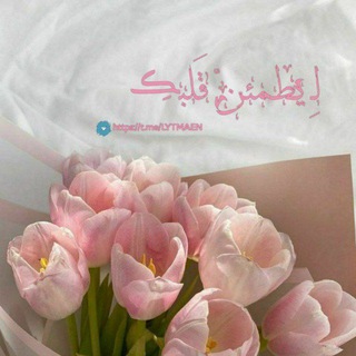 | لـِ يطمئنّ قلبڪِ |