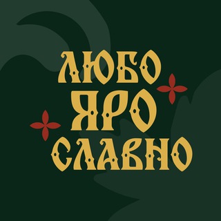 Любо.Яро.Славно
