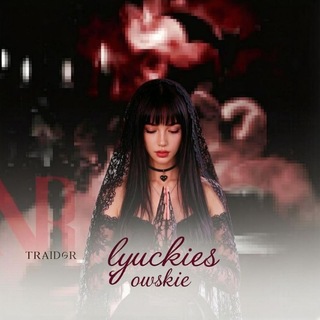 перерыв lyuckiesowskie
