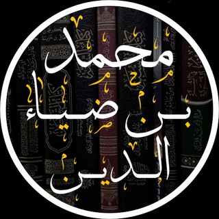 أَبُو خُزَيْمَةَ مُحَمَّدُ بْنُ ضِيَاءِ الدِّينِ