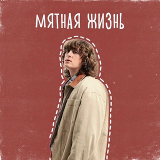мятная жизнь