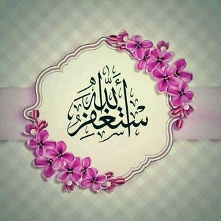 تنبيهات إستغفار📿 وحوقله