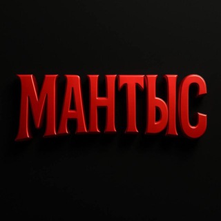 МАНТыС